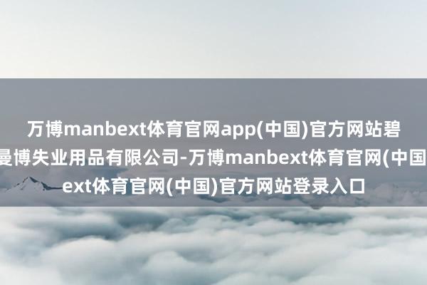 万博manbext体育官网app(中国)官方网站碧橙数字前身为杭州曼博失业用品有限公司-万博manbext体育官网(中国)官方网站登录入口