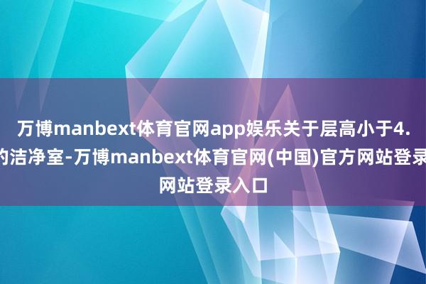 万博manbext体育官网app娱乐关于层高小于4.0m的洁净室-万博manbext体育官网(中国)官方网站登录入口