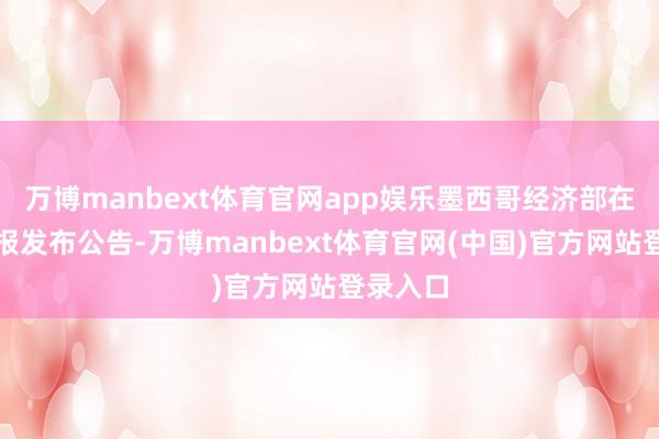 万博manbext体育官网app娱乐墨西哥经济部在官方日报发布公告-万博manbext体育官网(中国)官方网站登录入口