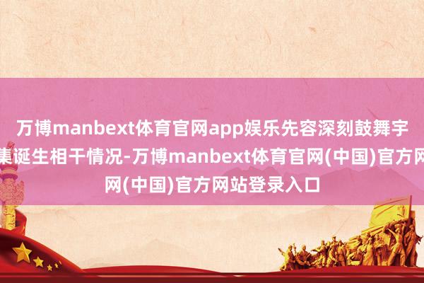 万博manbext体育官网app娱乐先容深刻鼓舞宇宙和谐大市集诞生相干情况-万博manbext体育官网(中国)官方网站登录入口