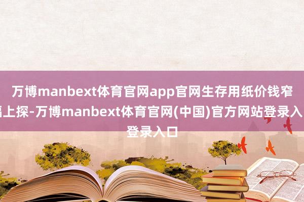 万博manbext体育官网app官网生存用纸价钱窄幅上探-万博manbext体育官网(中国)官方网站登录入口