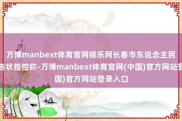 万博manbext体育官网娱乐网长春市东说念主民稽查院告状指控称-万博manbext体育官网(中国)官方网站登录入口