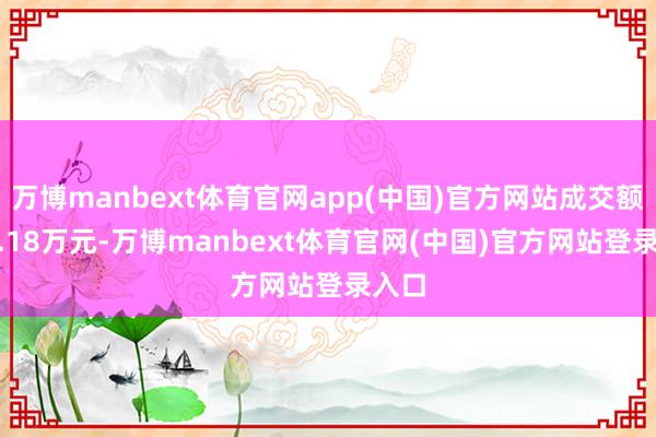 万博manbext体育官网app(中国)官方网站成交额673.18万元-万博manbext体育官网(中国)官方网站登录入口