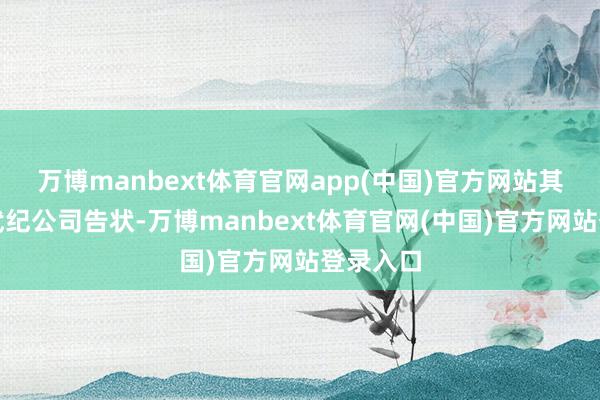 万博manbext体育官网app(中国)官方网站其已遭寒武纪公司告状-万博manbext体育官网(中国)官方网站登录入口