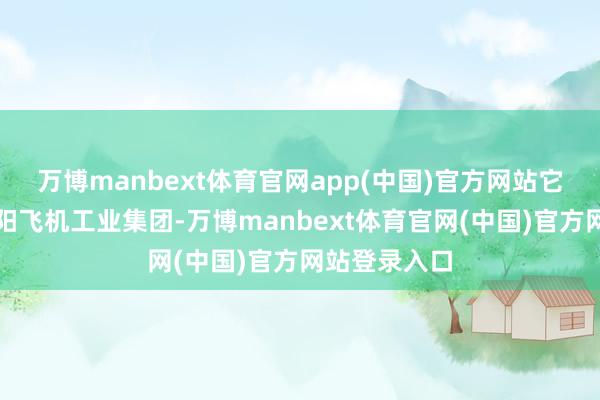 万博manbext体育官网app(中国)官方网站它可能来自沈阳飞机工业集团-万博manbext体育官网(中国)官方网站登录入口