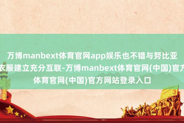 万博manbext体育官网app娱乐也不错与努比亚AI耳机等智能衣服建立充分互联-万博manbext体育官网(中国)官方网站登录入口