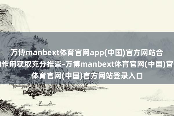 万博manbext体育官网app(中国)官方网站合纵连横的策略的作用获取充分推崇-万博manbext体育官网(中国)官方网站登录入口