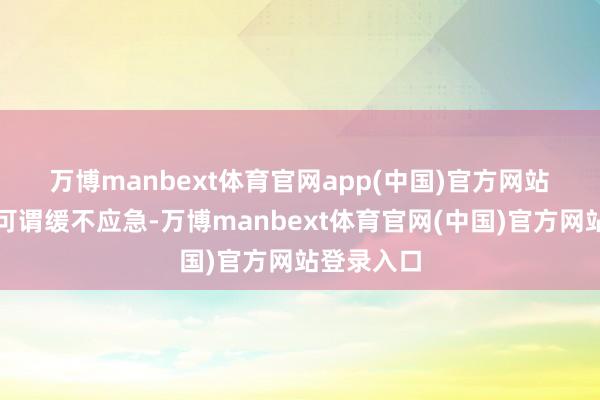 万博manbext体育官网app(中国)官方网站 这项升级可谓缓不应急-万博manbext体育官网(中国)官方网站登录入口