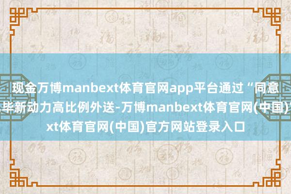 现金万博manbext体育官网app平台通过“同意火热储一体化”已毕新动力高比例外送-万博manbext体育官网(中国)官方网站登录入口