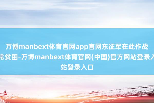 万博manbext体育官网app官网东征军在此作战非常贫困-万博manbext体育官网(中国)官方网站登录入口