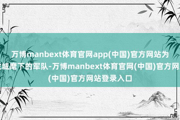 万博manbext体育官网app(中国)官方网站为了安抚杨虎城麾下的军队-万博manbext体育官网(中国)官方网站登录入口