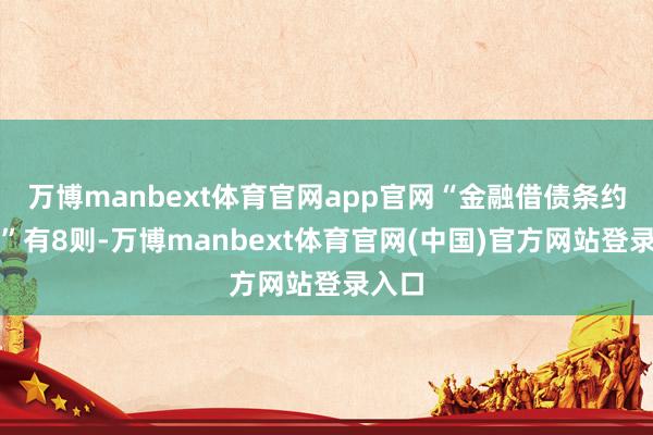 万博manbext体育官网app官网“金融借债条约纠纷”有8则-万博manbext体育官网(中国)官方网站登录入口