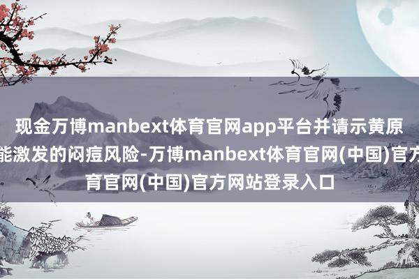 现金万博manbext体育官网app平台并请示黄原胶高添加量可能激发的闷痘风险-万博manbext体育官网(中国)官方网站登录入口