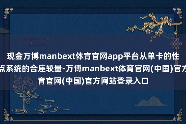 现金万博manbext体育官网app平台从单卡的性能比拼到超节点系统的合座较量-万博manbext体育官网(中国)官方网站登录入口