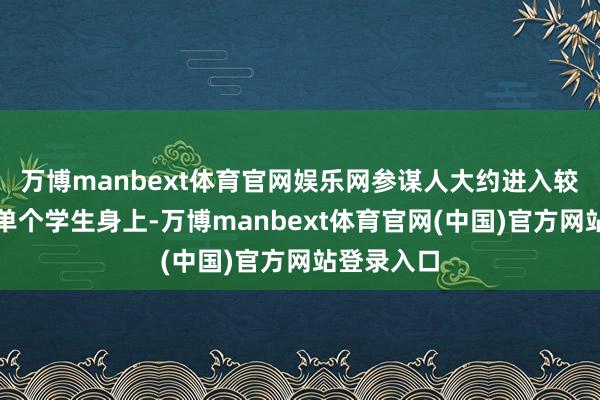 万博manbext体育官网娱乐网参谋人大约进入较多技能在单个学生身上-万博manbext体育官网(中国)官方网站登录入口