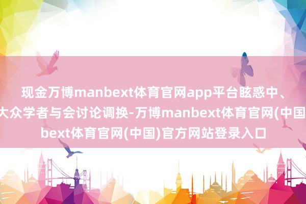 现金万博manbext体育官网app平台眩惑中、日、俄、韩等多国大众学者与会讨论调换-万博manbext体育官网(中国)官方网站登录入口
