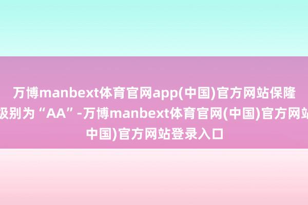 万博manbext体育官网app(中国)官方网站保隆转债信用级别为“AA”-万博manbext体育官网(中国)官方网站登录入口