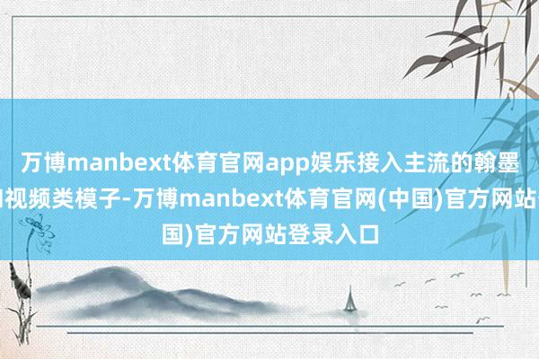 万博manbext体育官网app娱乐接入主流的翰墨、图片和视频类模子-万博manbext体育官网(中国)官方网站登录入口