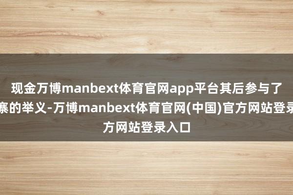 现金万博manbext体育官网app平台其后参与了瓦岗寨的举义-万博manbext体育官网(中国)官方网站登录入口