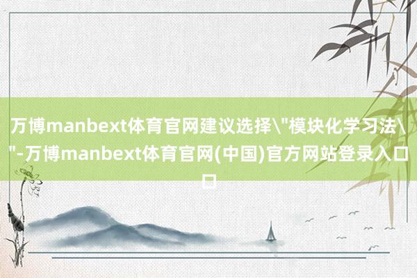 万博manbext体育官网建议选择