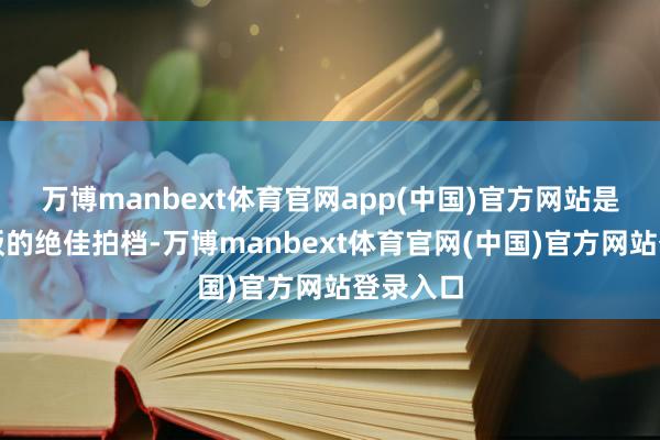 万博manbext体育官网app(中国)官方网站是佐酒下饭的绝佳拍档-万博manbext体育官网(中国)官方网站登录入口