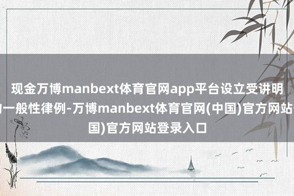 现金万博manbext体育官网app平台设立受讲明权保险的一般性律例-万博manbext体育官网(中国)官方网站登录入口